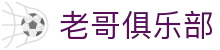 老哥俱乐部官网 - J9官方老哥交流论坛
